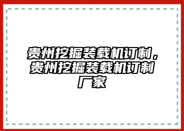 貴州挖掘裝載機(jī)訂制，貴州挖掘裝載機(jī)訂制廠家