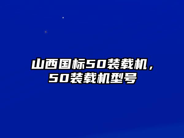 山西國標50裝載機，50裝載機型號