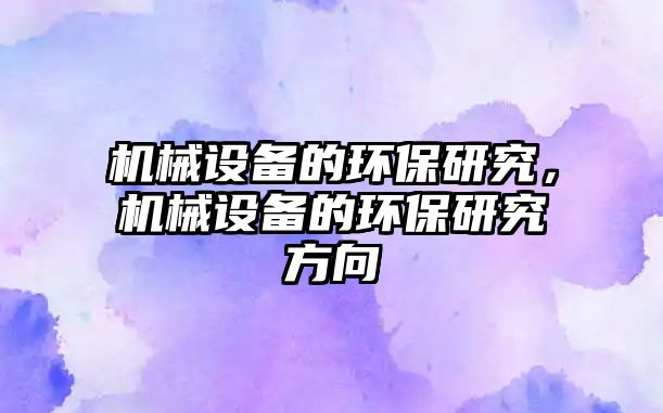 機械設備的環保研究，機械設備的環保研究方向