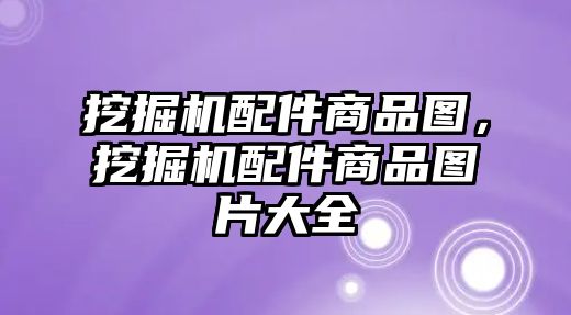 挖掘機配件商品圖，挖掘機配件商品圖片大全