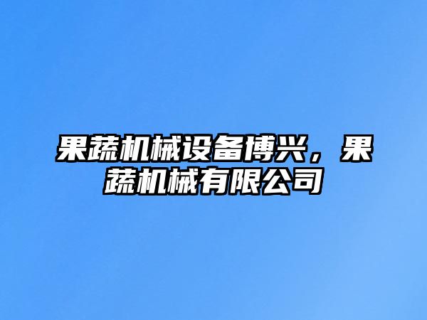 果蔬機械設備博興，果蔬機械有限公司