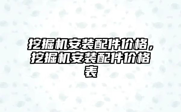 挖掘機(jī)安裝配件價格，挖掘機(jī)安裝配件價格表