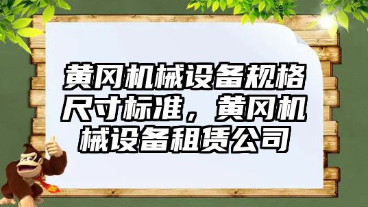 黃岡機械設備規格尺寸標準，黃岡機械設備租賃公司