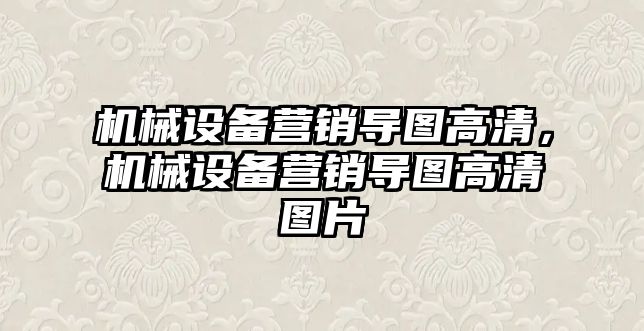 機械設備營銷導圖高清，機械設備營銷導圖高清圖片