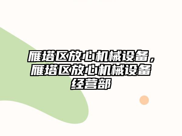 雁塔區放心機械設備，雁塔區放心機械設備經營部