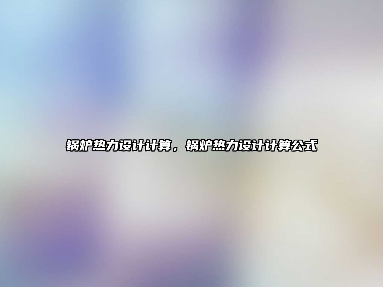 鍋爐熱力設計計算，鍋爐熱力設計計算公式