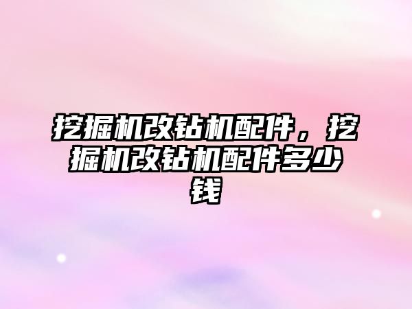 挖掘機改鉆機配件，挖掘機改鉆機配件多少錢