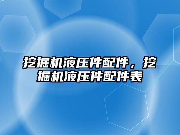 挖掘機液壓件配件，挖掘機液壓件配件表