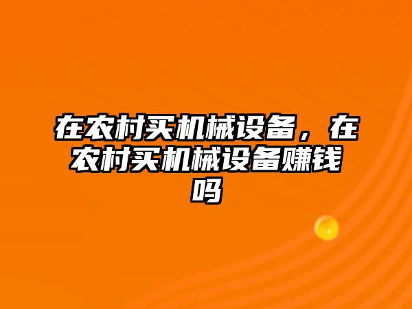 在農村買機械設備，在農村買機械設備賺錢嗎