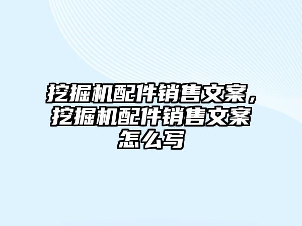 挖掘機配件銷售文案，挖掘機配件銷售文案怎么寫