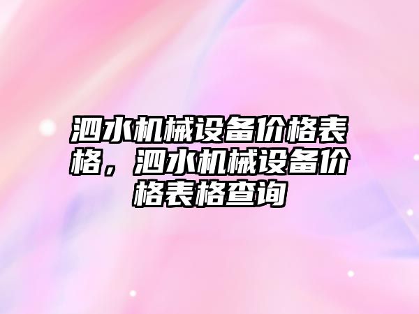 泗水機械設備價格表格，泗水機械設備價格表格查詢