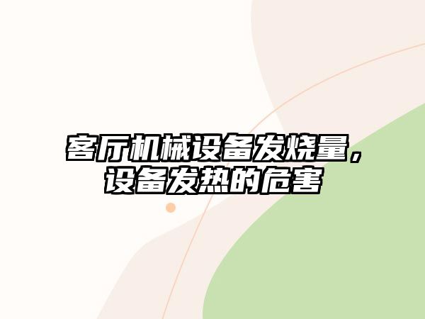 客廳機械設(shè)備發(fā)燒量，設(shè)備發(fā)熱的危害