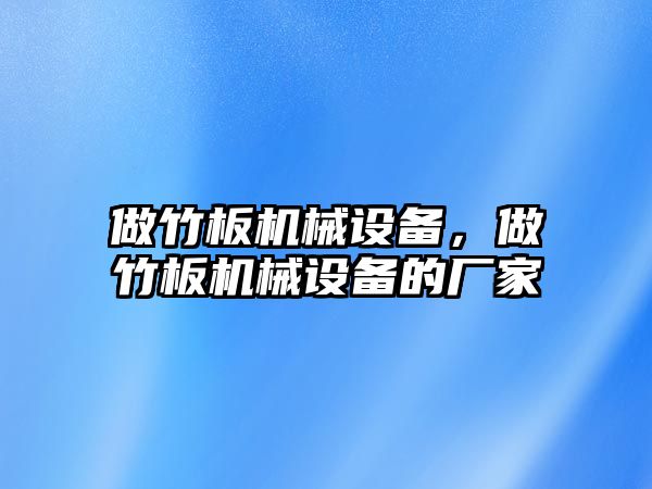 做竹板機械設備，做竹板機械設備的廠家