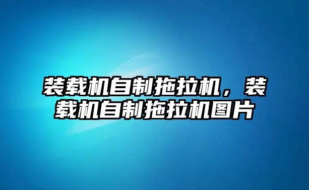 裝載機(jī)自制拖拉機(jī)，裝載機(jī)自制拖拉機(jī)圖片