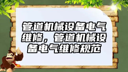 管道機械設備電氣維修，管道機械設備電氣維修規范