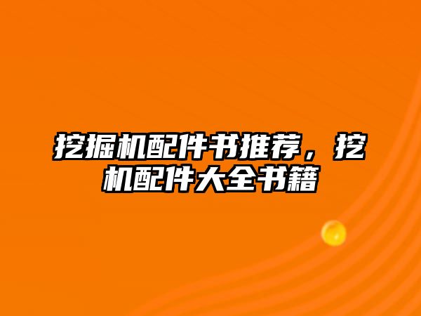 挖掘機配件書推薦，挖機配件大全書籍