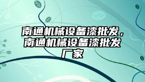 南通機械設備漆批發，南通機械設備漆批發廠家