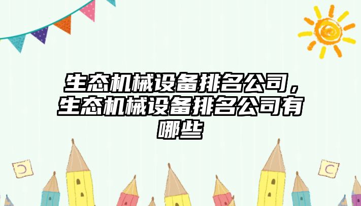 生態機械設備排名公司，生態機械設備排名公司有哪些