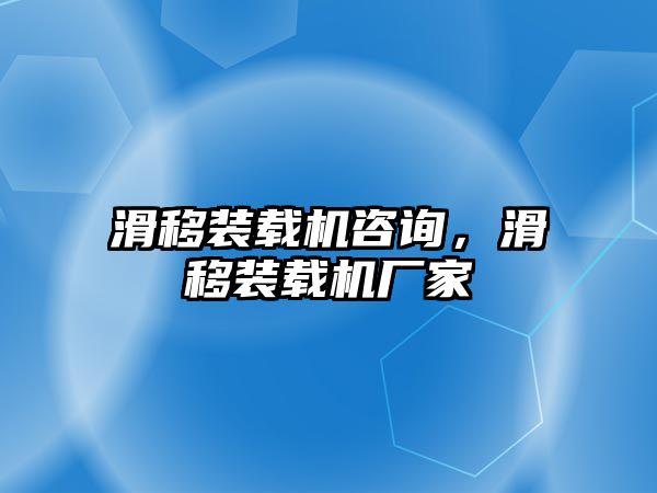 滑移裝載機咨詢，滑移裝載機廠家