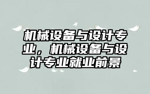 機械設備與設計專業，機械設備與設計專業就業前景