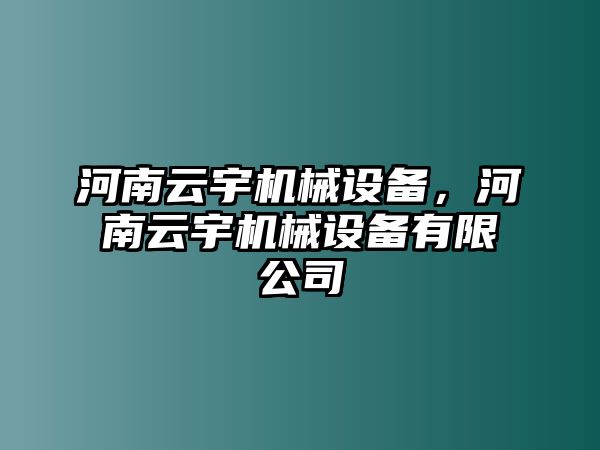 河南云宇機械設備，河南云宇機械設備有限公司