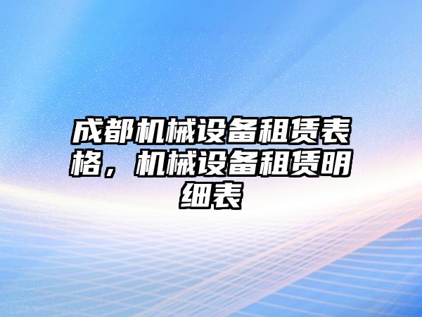 成都機械設備租賃表格，機械設備租賃明細表