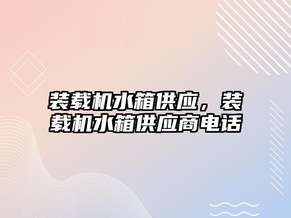 裝載機水箱供應，裝載機水箱供應商電話