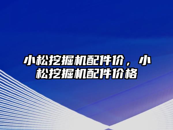 小松挖掘機配件價，小松挖掘機配件價格