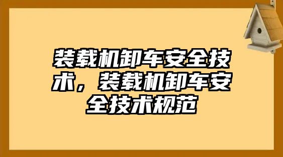 裝載機卸車安全技術，裝載機卸車安全技術規范