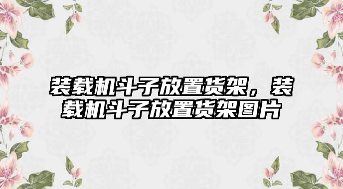 裝載機(jī)斗子放置貨架，裝載機(jī)斗子放置貨架圖片