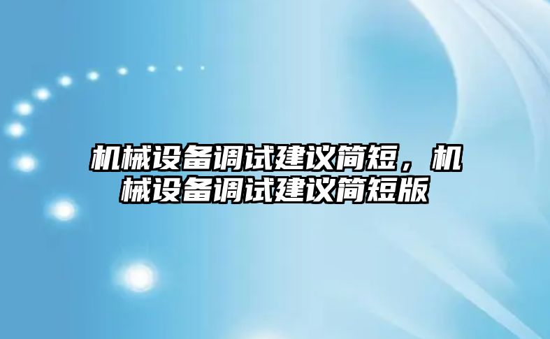 機械設備調試建議簡短，機械設備調試建議簡短版