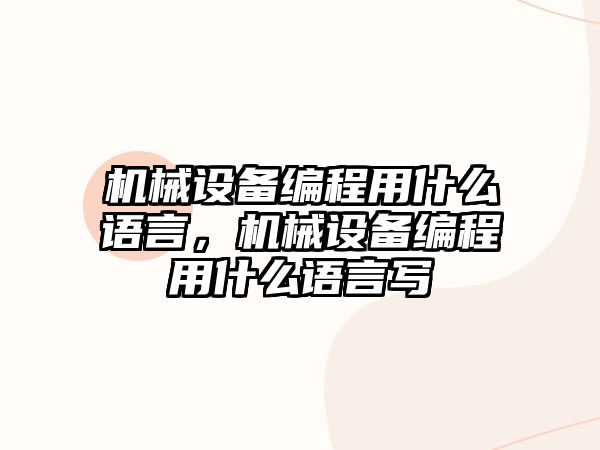 機械設備編程用什么語言，機械設備編程用什么語言寫