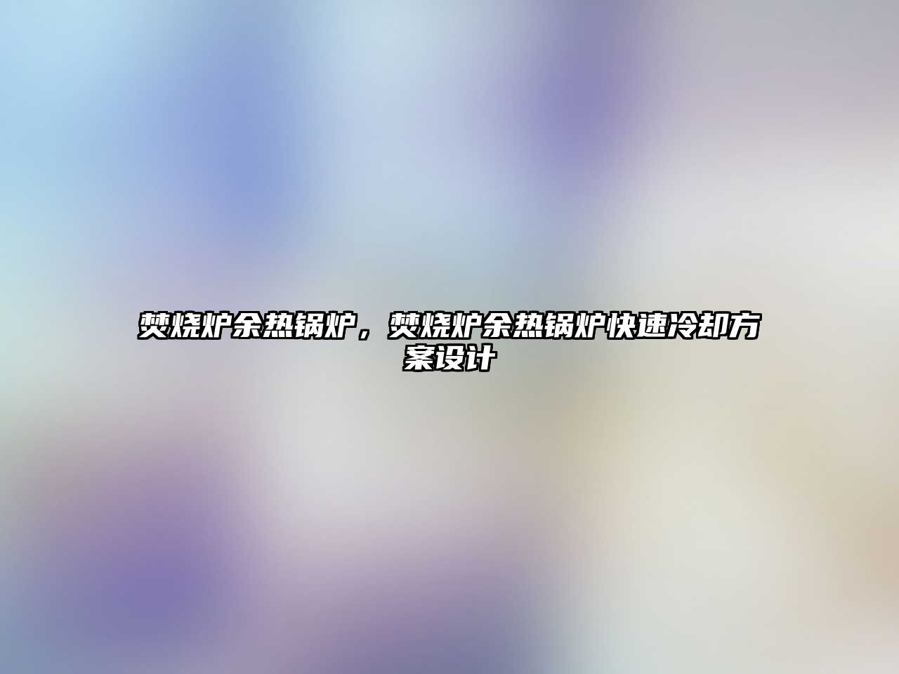 焚燒爐余熱鍋爐，焚燒爐余熱鍋爐快速冷卻方案設(shè)計