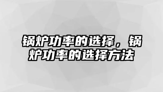 鍋爐功率的選擇，鍋爐功率的選擇方法