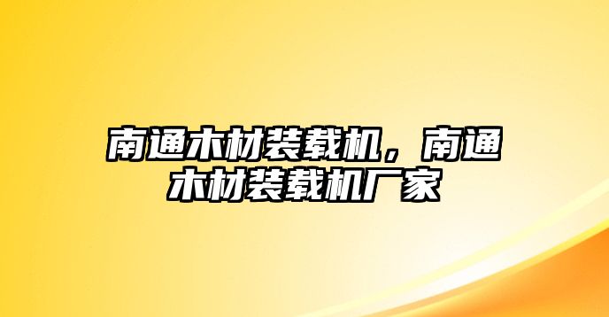 南通木材裝載機，南通木材裝載機廠家