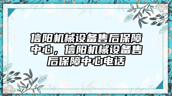 信陽機械設備售后保障中心，信陽機械設備售后保障中心電話