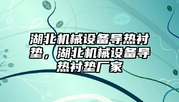 湖北機械設備導熱襯墊，湖北機械設備導熱襯墊廠家