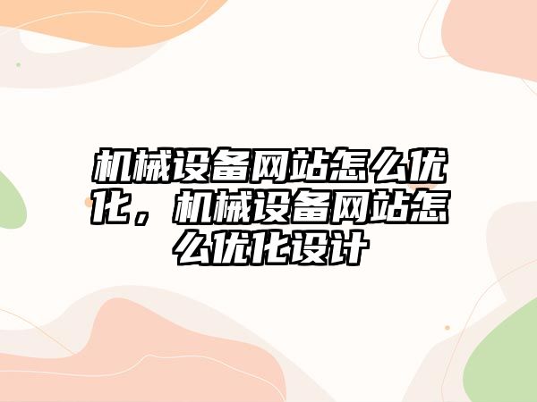 機械設備網站怎么優化，機械設備網站怎么優化設計