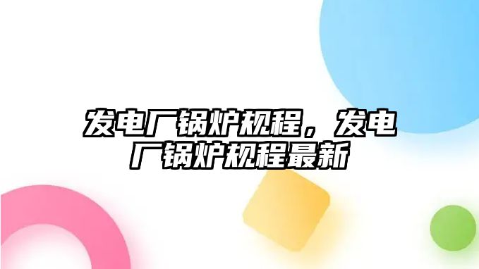 發電廠鍋爐規程，發電廠鍋爐規程最新