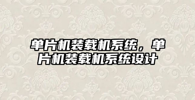 單片機裝載機系統，單片機裝載機系統設計