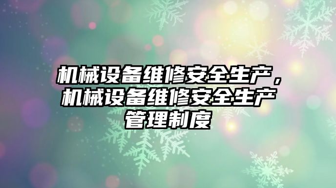 機械設備維修安全生產，機械設備維修安全生產管理制度