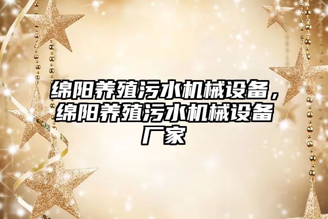 綿陽養殖污水機械設備，綿陽養殖污水機械設備廠家