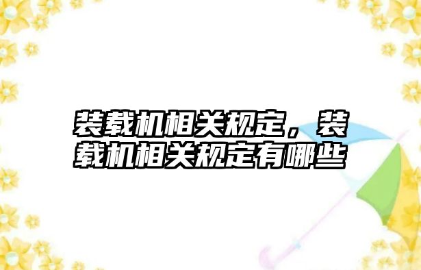 裝載機相關規定，裝載機相關規定有哪些