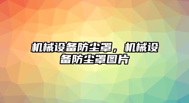 機械設備防塵罩，機械設備防塵罩圖片