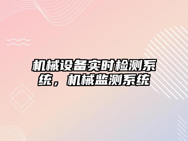 機械設備實時檢測系統，機械監測系統