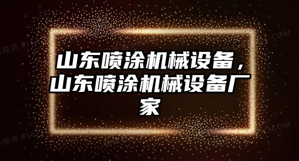 山東噴涂機械設備，山東噴涂機械設備廠家