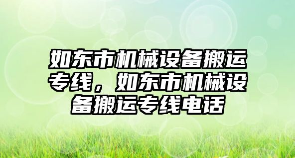 如東市機械設備搬運專線，如東市機械設備搬運專線電話