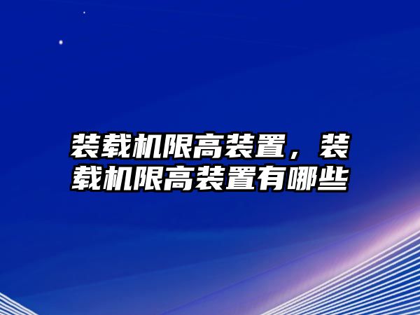 裝載機限高裝置，裝載機限高裝置有哪些