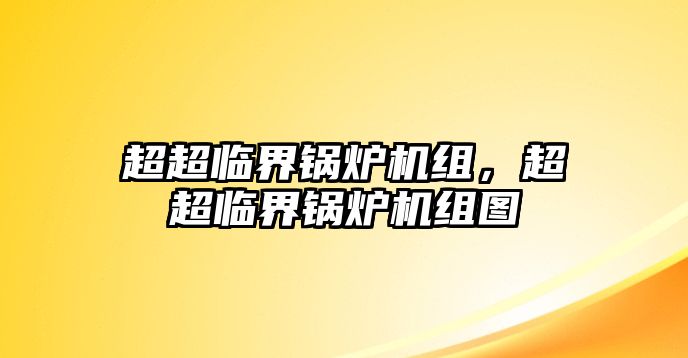 超超臨界鍋爐機組，超超臨界鍋爐機組圖