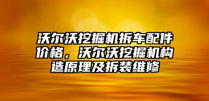 沃爾沃挖掘機(jī)拆車配件價(jià)格，沃爾沃挖掘機(jī)構(gòu)造原理及拆裝維修